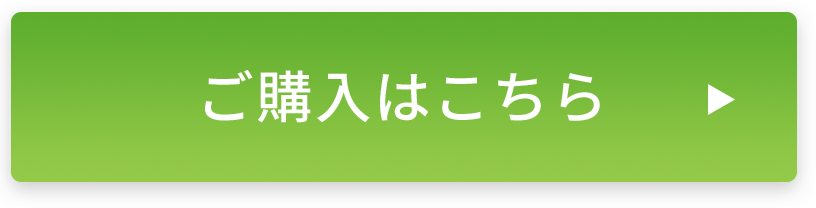 ご購入はこちら