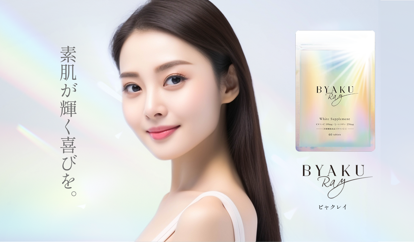 素肌が輝く喜びを。BYAKU Ray ビャクレイ