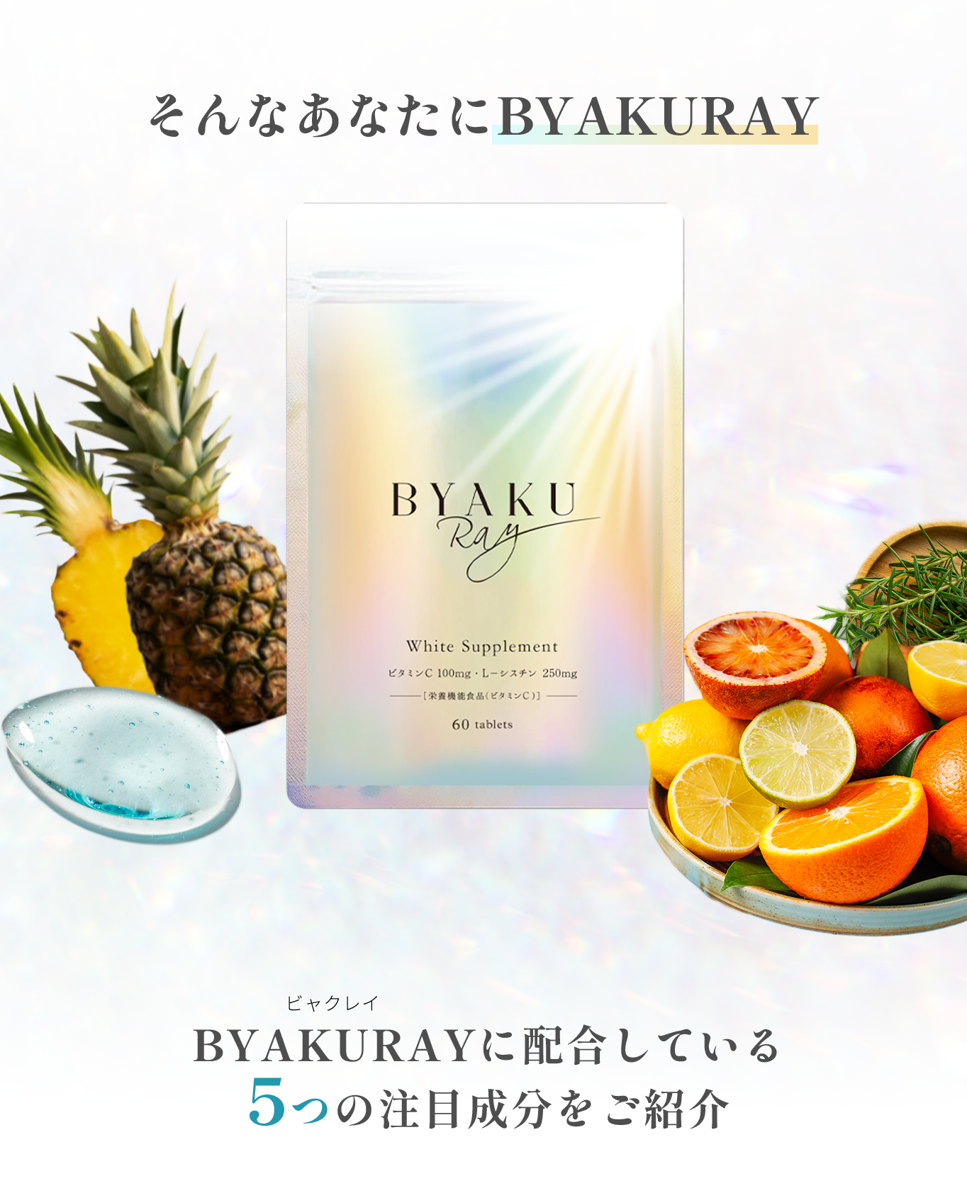 そんなあなたにBYAKURAY BYAKURAY(ビャクレイ)に配合している5つの注目成分をご紹介