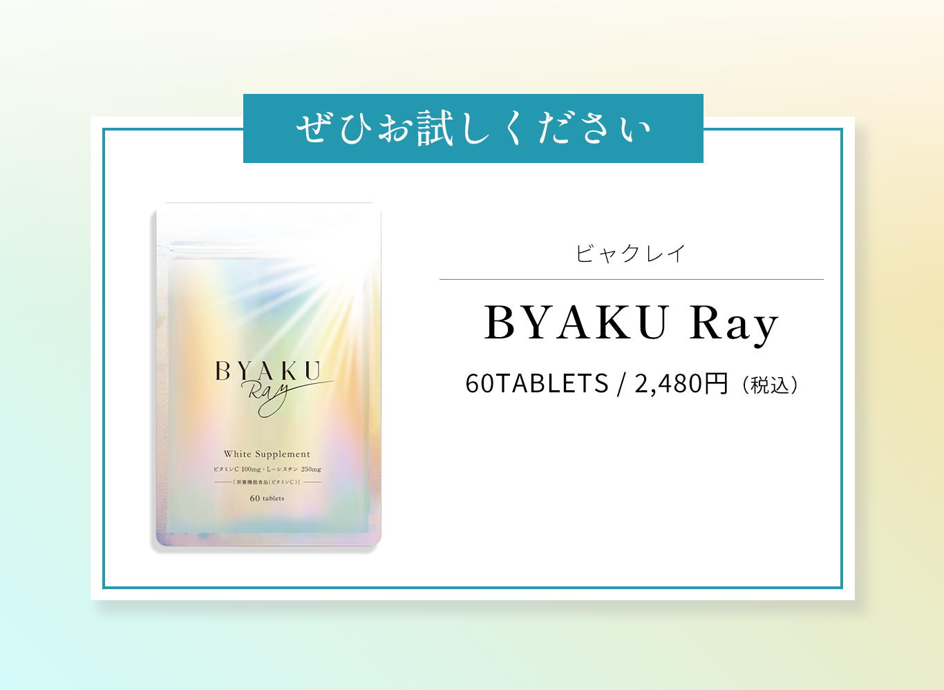 ぜひお試しください ビャクレイ BYAKU Ray 60TABLETS/0,000円（税込）